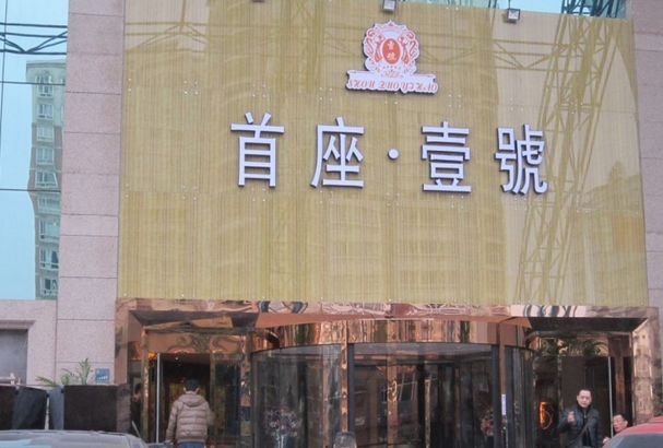 首座壹號(hào)